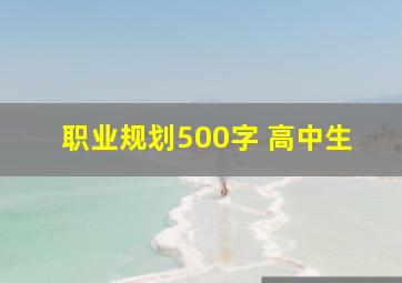 职业规划500字 高中生